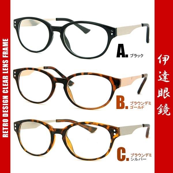 伊達メガネ 伊達眼鏡 伊達めがね 眼鏡 9327 メンズレディース ボストン