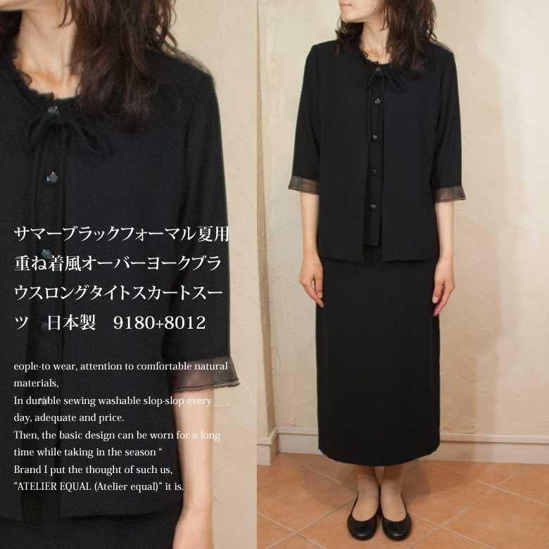 ランキング受賞 サマーブラックフォーマル夏用重ね着風オーバーヨークブラウスロングタイトスカートスーツ 日本製 9180 8012 ドミンゴ Rna Nshop アクイール 通販 Yahoo ショッピング 50 Off Www Yalaphone Com