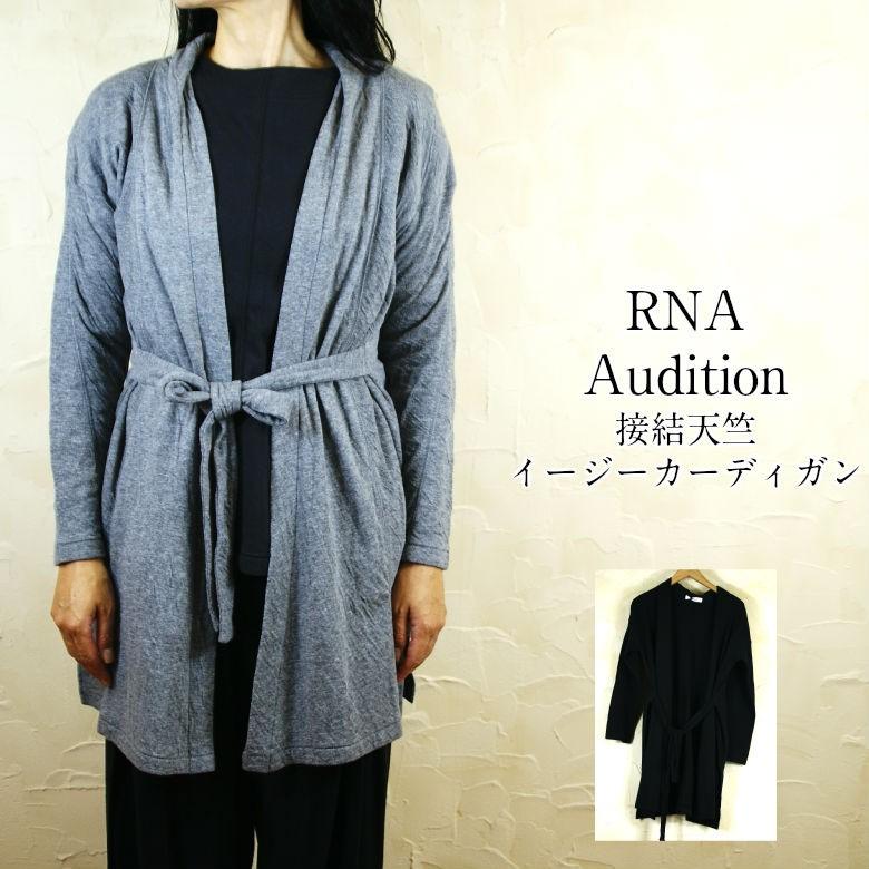 RNA Audition 接結天竺イージーカーデ :rnam0443:ドミンゴ rna-nshop