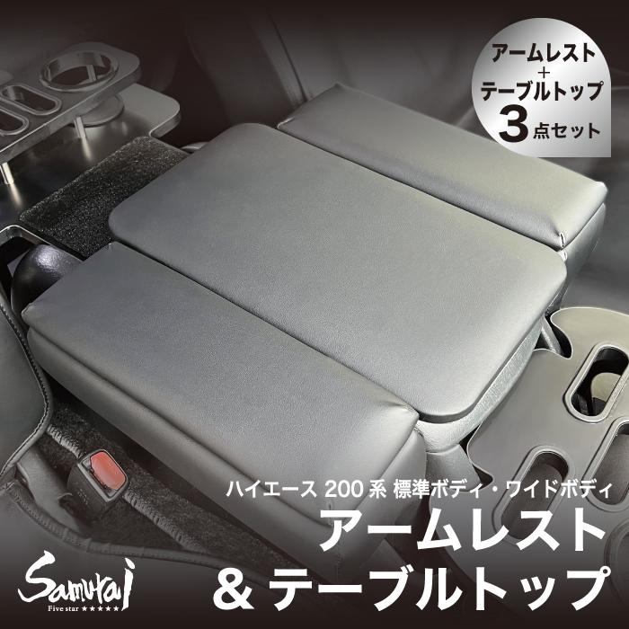ハイエース200系 標準ボディ1〜8型スーパーGL アームレストテーブルトップ トヨタハイエース 200系 標準ボディ ワイドボディ 1〜8型 スーパーGL