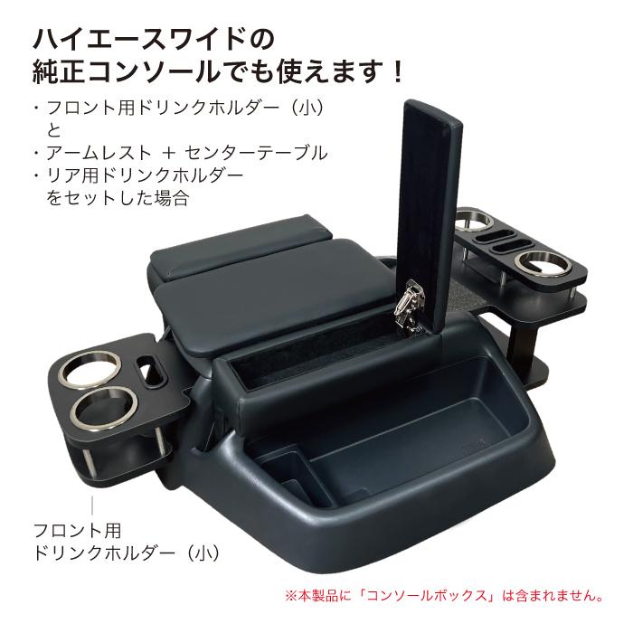 ハイエース200系 標準ボディ1〜8型スーパーGL アームレストテーブルトップ トヨタハイエース 200系 標準ボディ ワイドボディ 1〜8型 スーパーGL