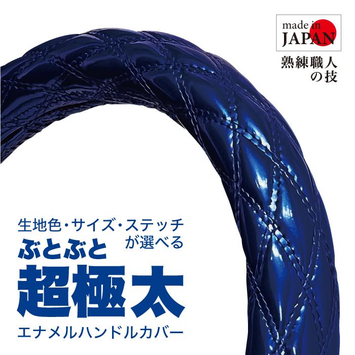 日本製・超極太 ぶとぶと】ハンドルカバー エナメル ラメ生地 LS LM LL