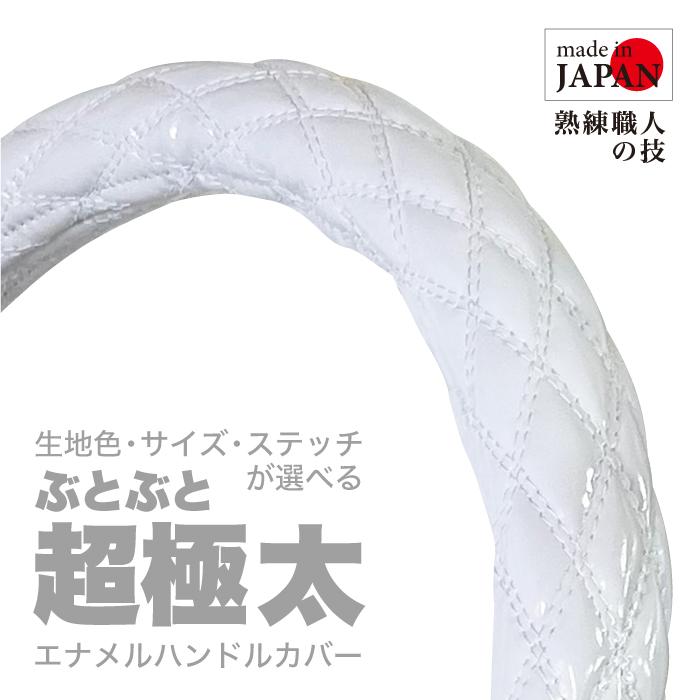 超極太】ハンドルカバー エナメルホワイト LS ダブルステッチ 白 超極太】ハンドルカバー エナメルホワイト LS ダブルステッチ 白