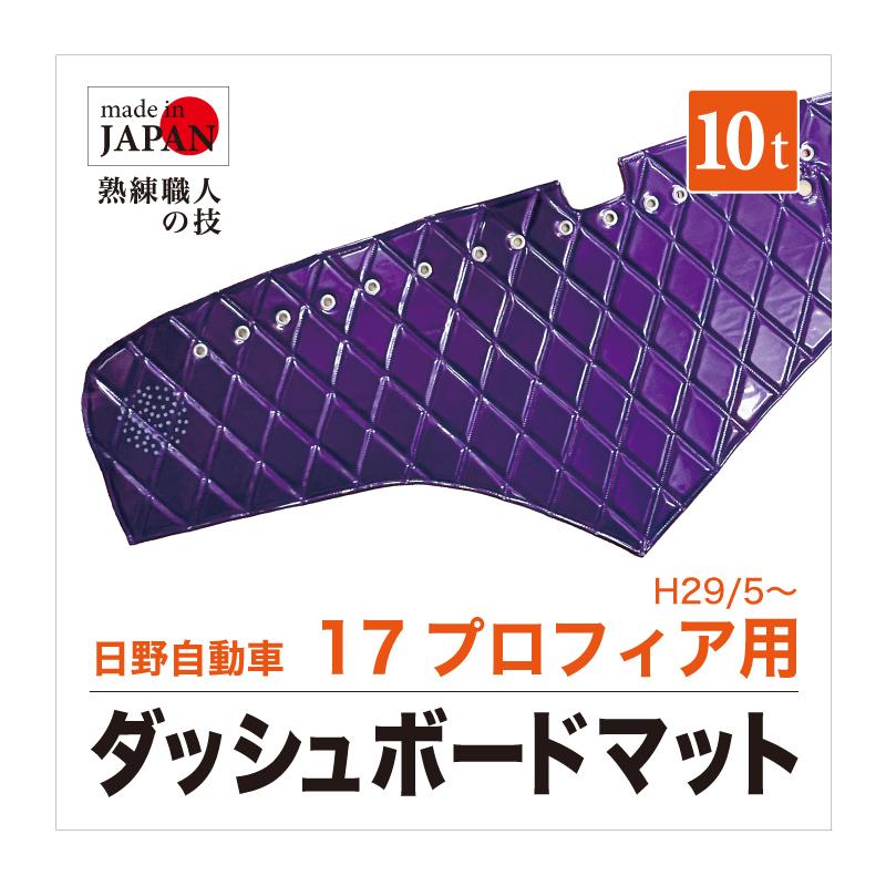 ダッシュマット 日野 10t 17 プロフィア (NEW) H29/5〜 エナメル