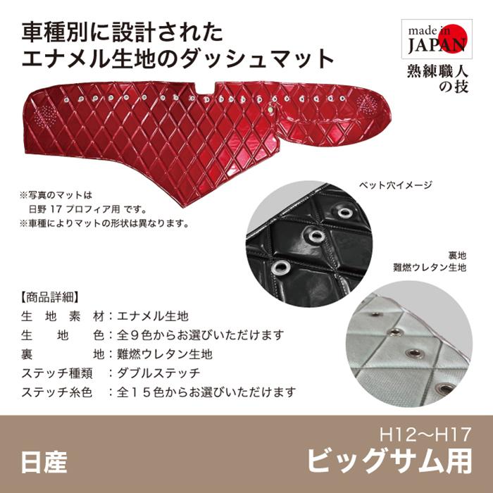 ダッシュマット 日産 ビッグサム 10t H12/7~H17 エナメル ステッチ 