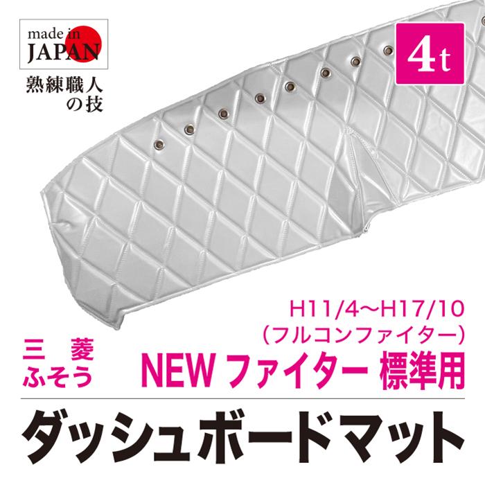 ダッシュマット 三菱ふそう NEWファイター 標準 フルコンファイター 