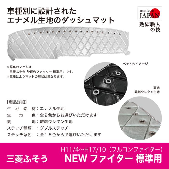 ダッシュマット 三菱ふそう NEWファイター 標準 フルコンファイター 
