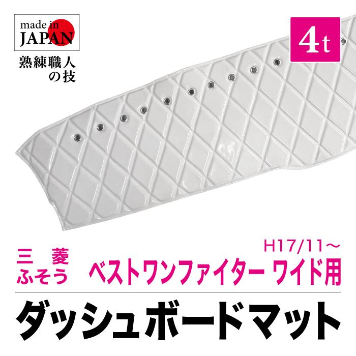 ダッシュマット 三菱 4t ベストワンファイター ワイド H17/11 ダッシュマット 三菱 4t ベストワンファイター ワイド H17/11