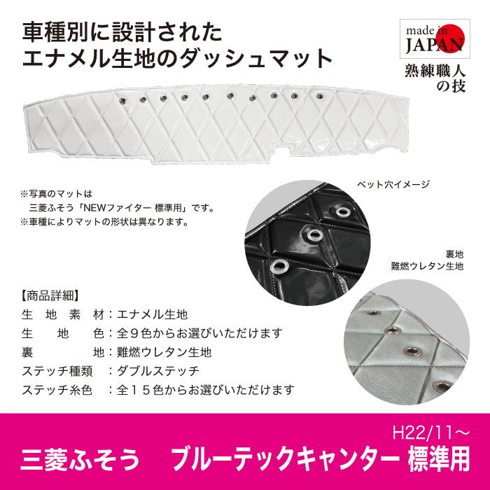ダッシュマット 三菱ふそう ブルーテックキャンター 標準 2t H22/11