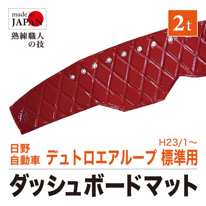 ダッシュマット 日野 デュトロ エアループ 標準 (ハイキャブ含む