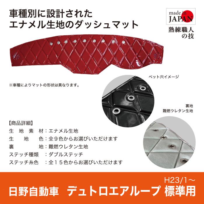 ダッシュマット 日野 デュトロ エアループ 標準 (ハイキャブ含む 