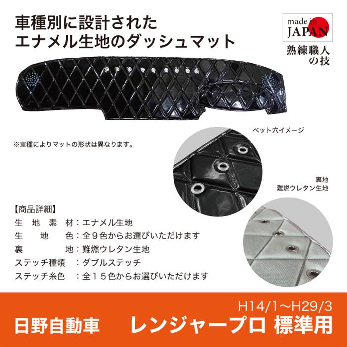 ダッシュマット 日野 4t レンジャー プロ 標準 H14/1~H29/3 エナメル