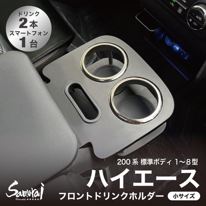 トヨタハイエース 200系 標準ボディ 1〜8型 S-GL ドリンクホルダー