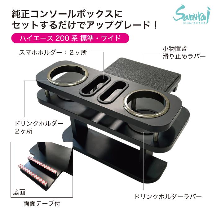 トヨタハイエース 200系 標準ボディ 1〜8型 スーパーGL リア用ドリンク