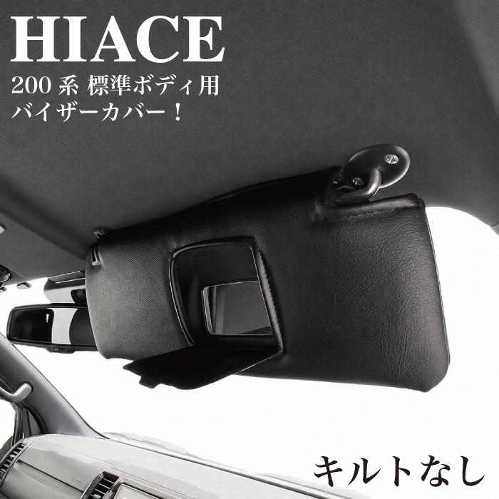 ハイエース8型　バイザー左右　ナロー ハイエース バイザーカバー 200系 標準ボディ ナロー 1〜8型 運転席