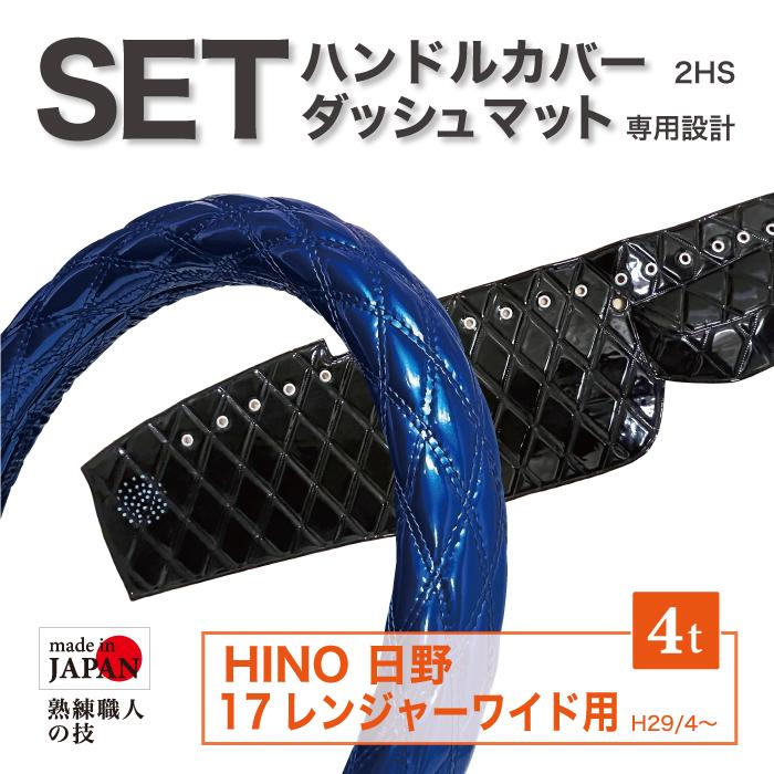 セット商品 日野 HINO 17 レンジャー ワイド(NEW) ダッシュマット 