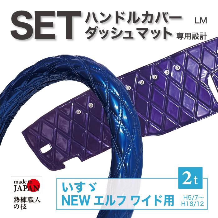 セット商品 いすゞ ISUZU NEWエルフ ワイド ダッシュマット ハンドル 