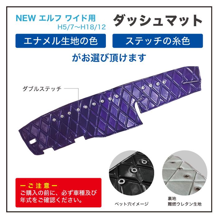 セット商品 いすゞ ISUZU NEWエルフ ワイド ダッシュマット ハンドル 