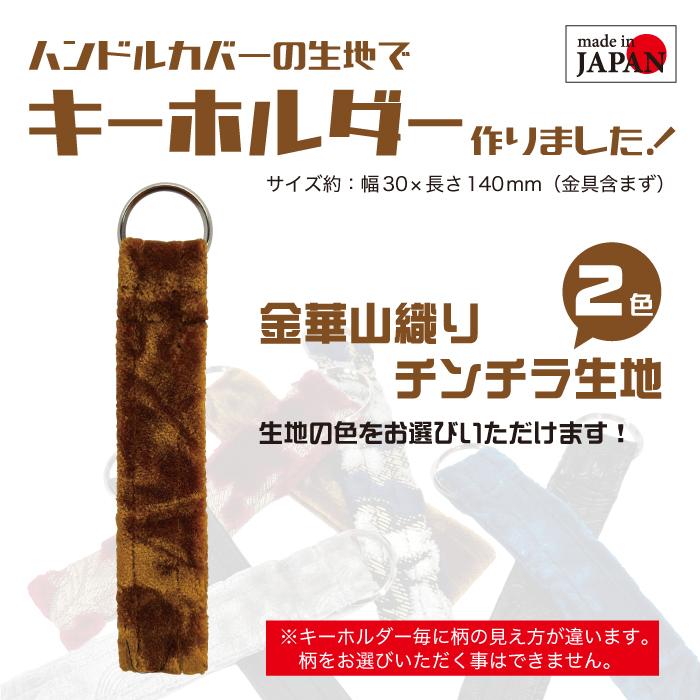 金華山織り キーホルダー チンチラ チンチラ生地 オリジナル 