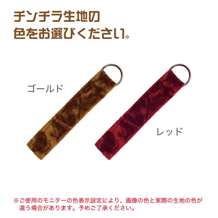 金華山織り キーホルダー チンチラ チンチラ生地 オリジナル 