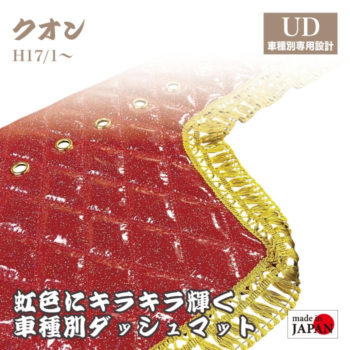 FXCさん専用　GX71 タッシュマット ラメ装飾 新品 ダッシュマット UD クオン H17/1〜 10t 煌 レインボーラメ仕上げ