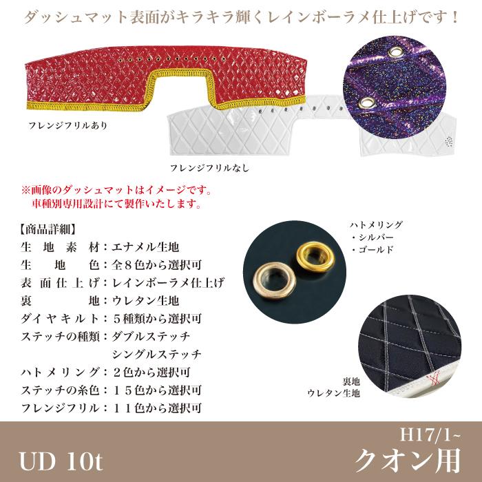 ダッシュマット UD クオン H17/1〜 10t 煌 レインボーラメ仕上げ