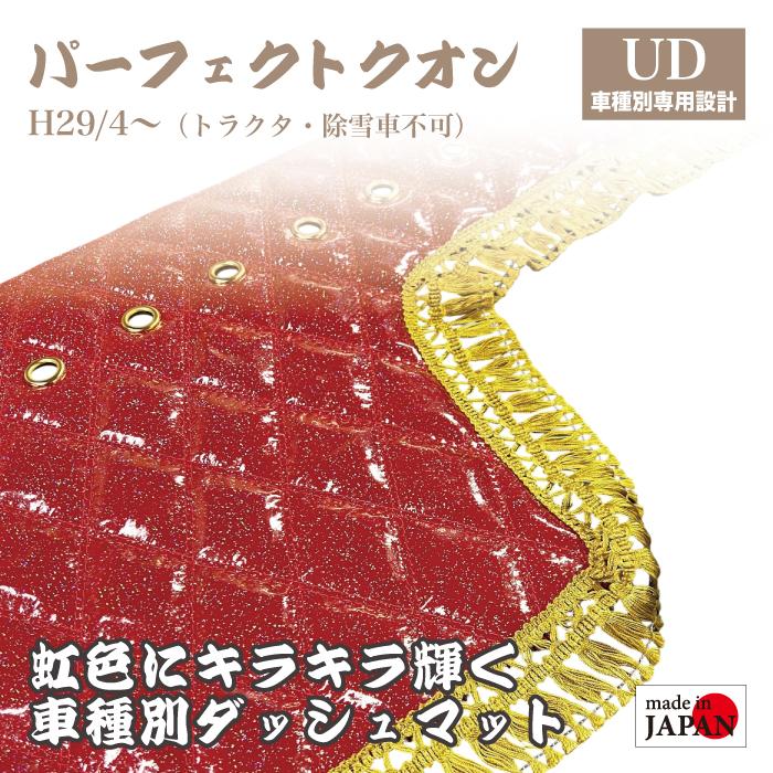 ダッシュマット UD パーフェクトクオン H29/4〜 10t 煌 レインボーラメ