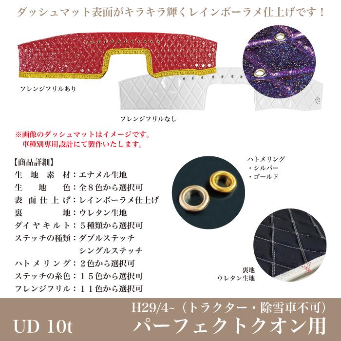 ダッシュマット UD パーフェクトクオン H29/4〜 10t 煌 レインボーラメ