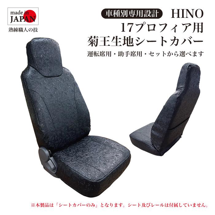 受注生産】 HINO 17 プロフィア H29/05〜 用 シートカバー 菊王生地 
