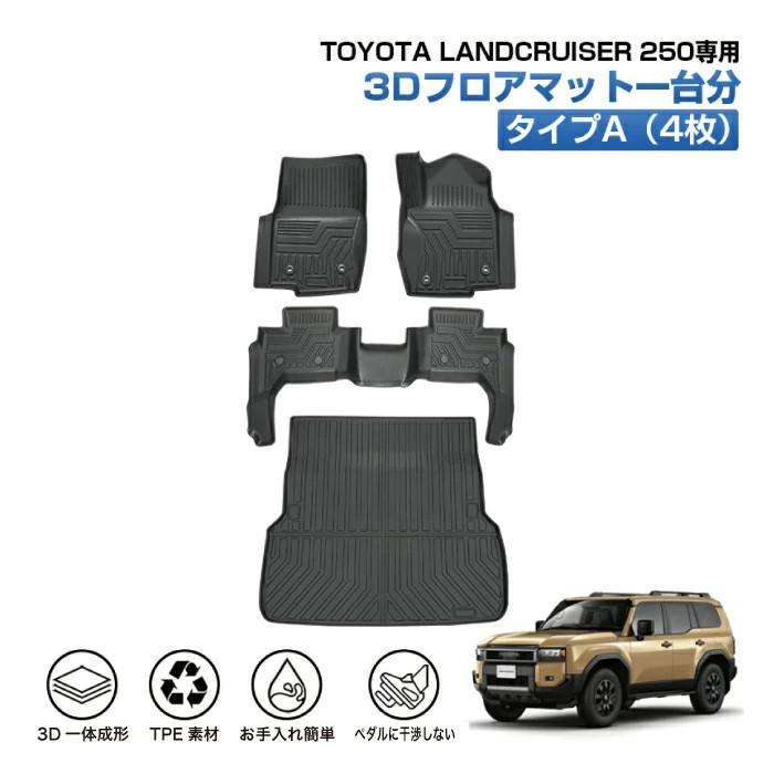 トヨタ 新型 ランドクルーザー250 3D フロアマット ラゲッジマット 5人 