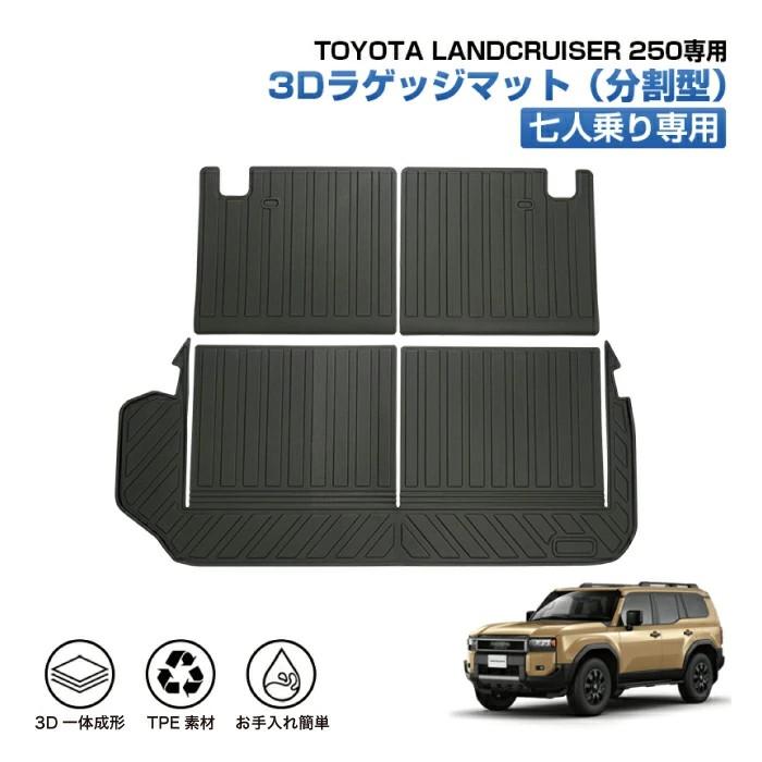 トヨタ 新型 ランドクルーザー250 3D フロアマット ラゲッジマット 5人 