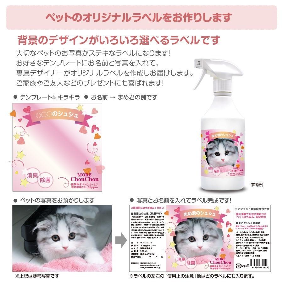 あなたのペット専用オリジナルラベル 消臭スプレー モアシュシュ500ml 本物の次亜塩素酸水 除菌 除菌スプレー 消臭 最強かつ安全 置き型 |  | 06