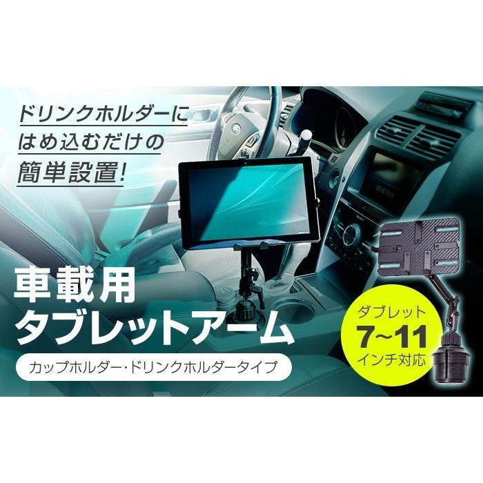 タブレットスタンド iPad ホルダー アーム 式 車載用 カップ ドリンクホルダー dorkas-uqb｜ace-of-parts｜02