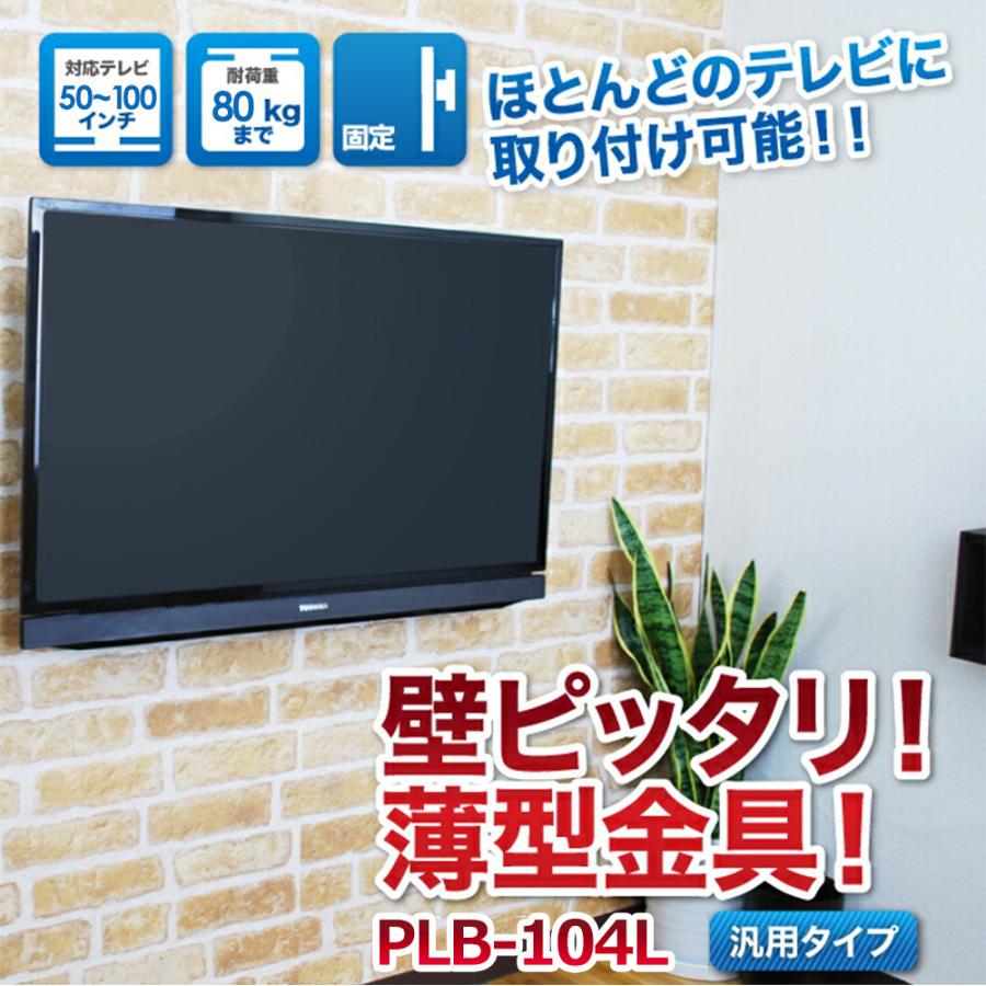 壁掛けテレビ 金具  tv モニター 液晶 角度固定 薄型 大型 PLB-104L｜ace-of-parts｜02