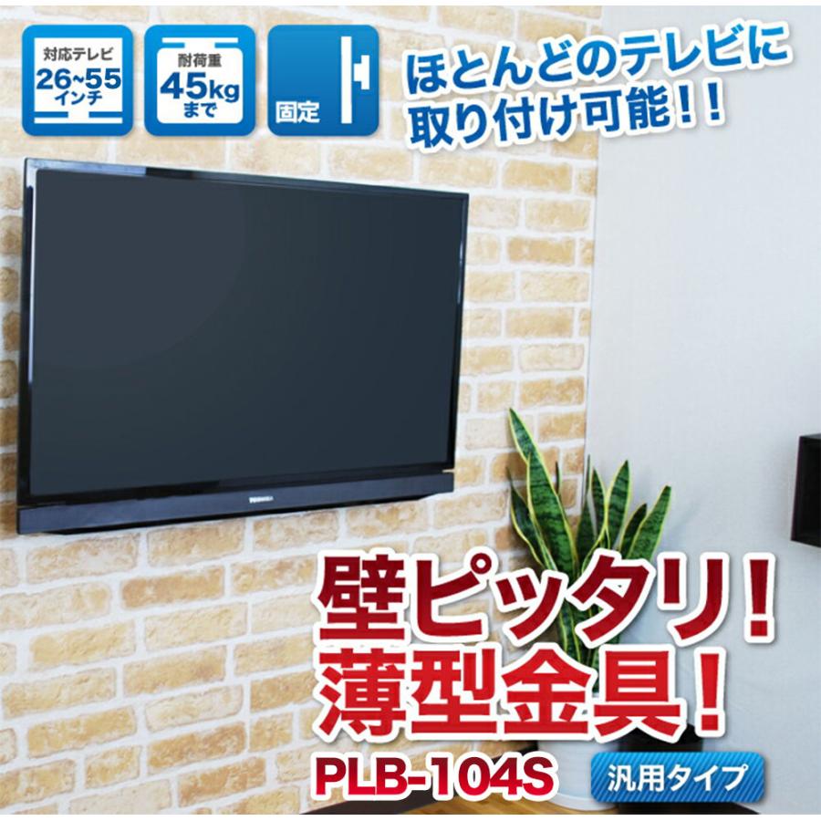壁掛けテレビ 金具  tv モニター 液晶 角度固定 薄型 PLB-104S｜ace-of-parts｜02