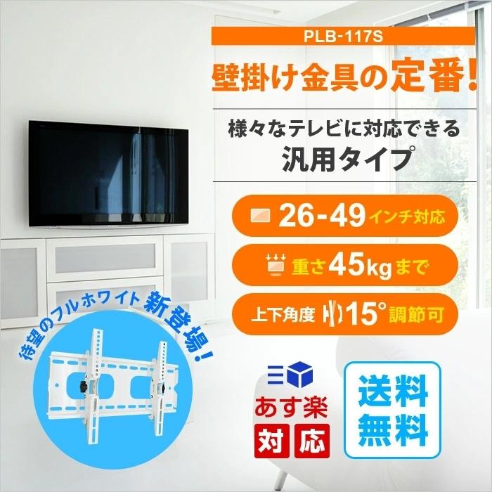 テレビ壁掛け金具 26 49型 上下角度調節付 Plb Ace 117s 壁掛けテレビ金具 アクオス対応 Diy Plb 117s テレビ壁掛け金具通販aceofparts 通販 Yahoo ショッピング