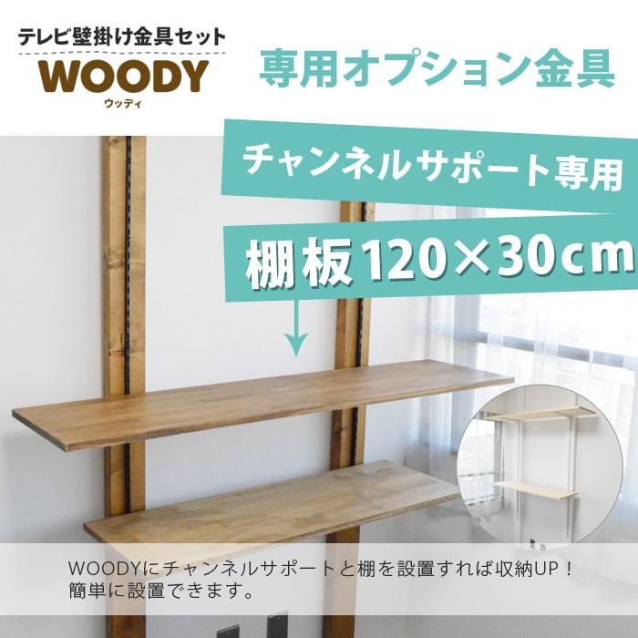 Woody専用 チャンネルサポート用棚板 サイズ1 30cm Wdy Cshelf 130 Wdy Cshelf 130 テレビ壁掛け金具通販aceofparts 通販 Yahoo ショッピング