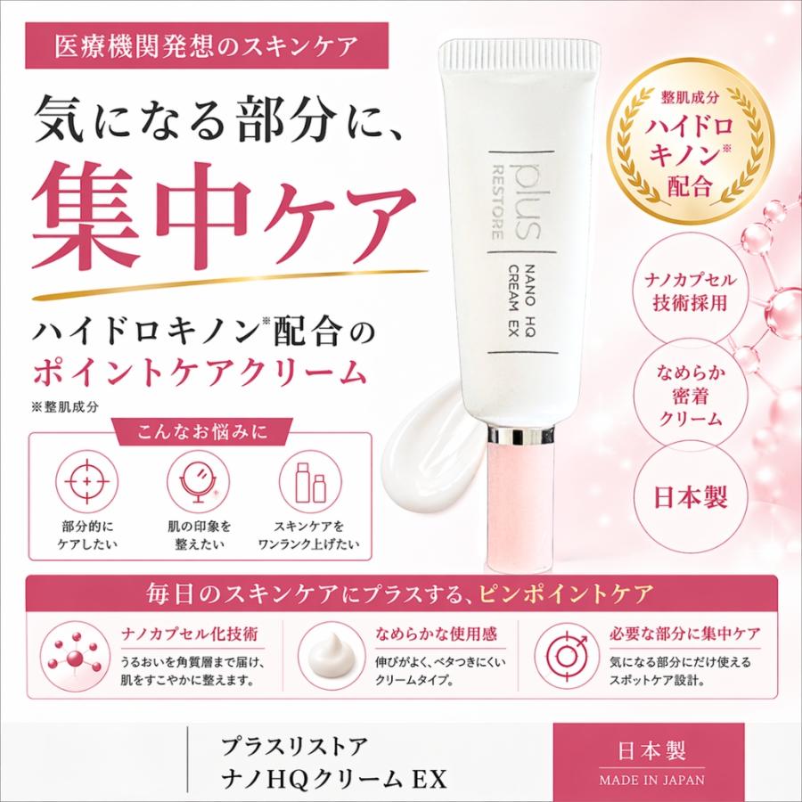 plus RESTORE（プラスリストア） ナノHQクリーム EX 5g ハイドロキノン
