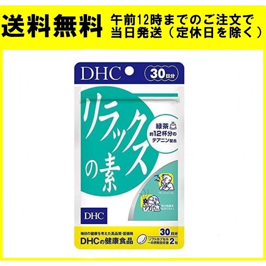 DHC リラックスの素 30日分 60粒 サプリメント｜ace-select