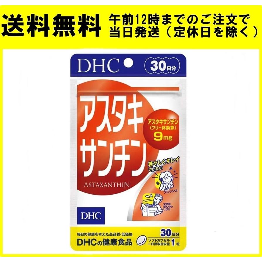 DHC 【即出荷】 サプリメント アスタキサンチン 割引も実施中 30日分 30粒