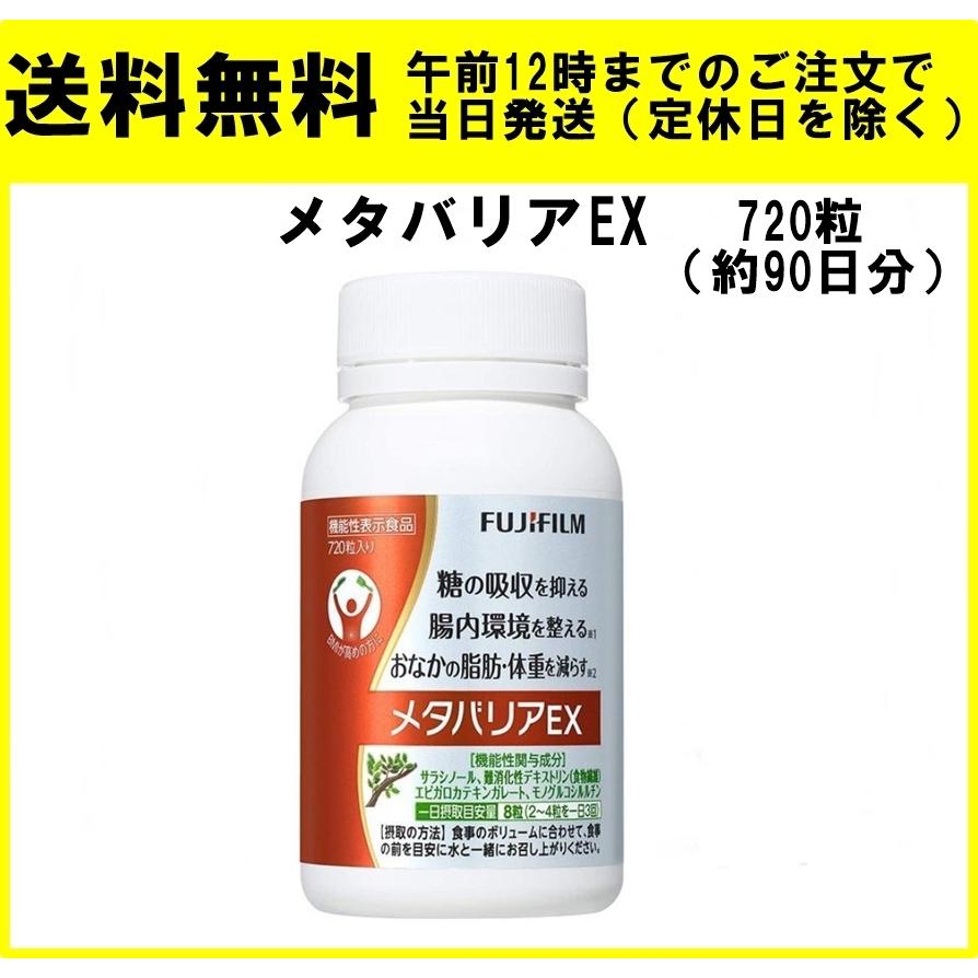 富士フイルム メタバリアEX サプリメント 約90日分 720粒 送料無料 機能性表示食品 サラシア FUJIフィルム