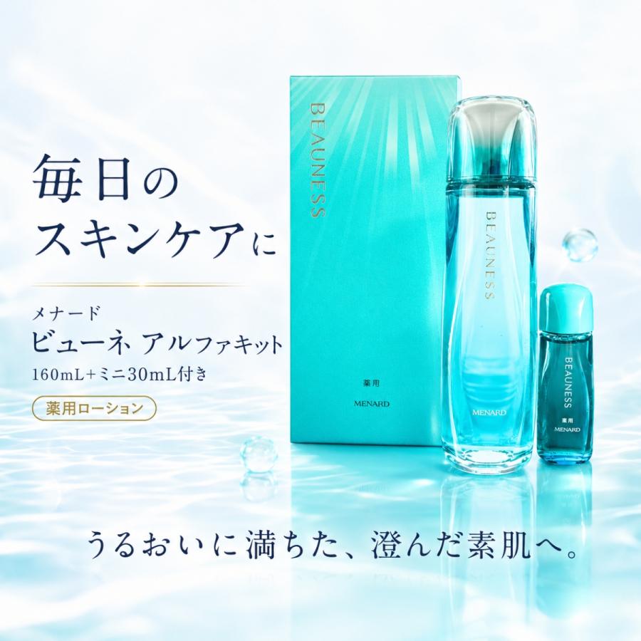 メナード ビューネA アルファキット 計2点 MENARD（メナード） ビューネ アルファキット 160ml ミニボトル