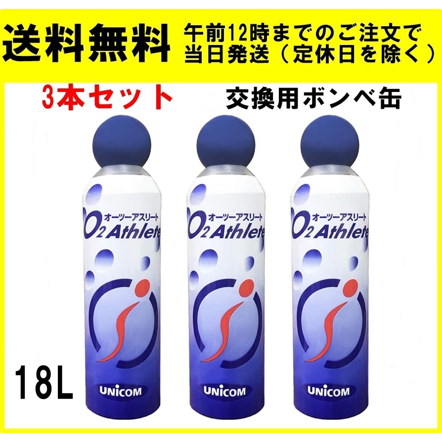 ユニコム オーツーアスリート 18L 3本セット 酸素缶 交換用ボンベ缶 O2