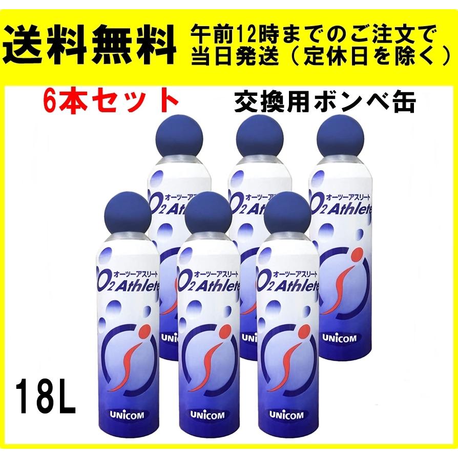 ユニコム オーツーアスリート 18L 6本セット 酸素缶 交換用ボンベ缶 O2