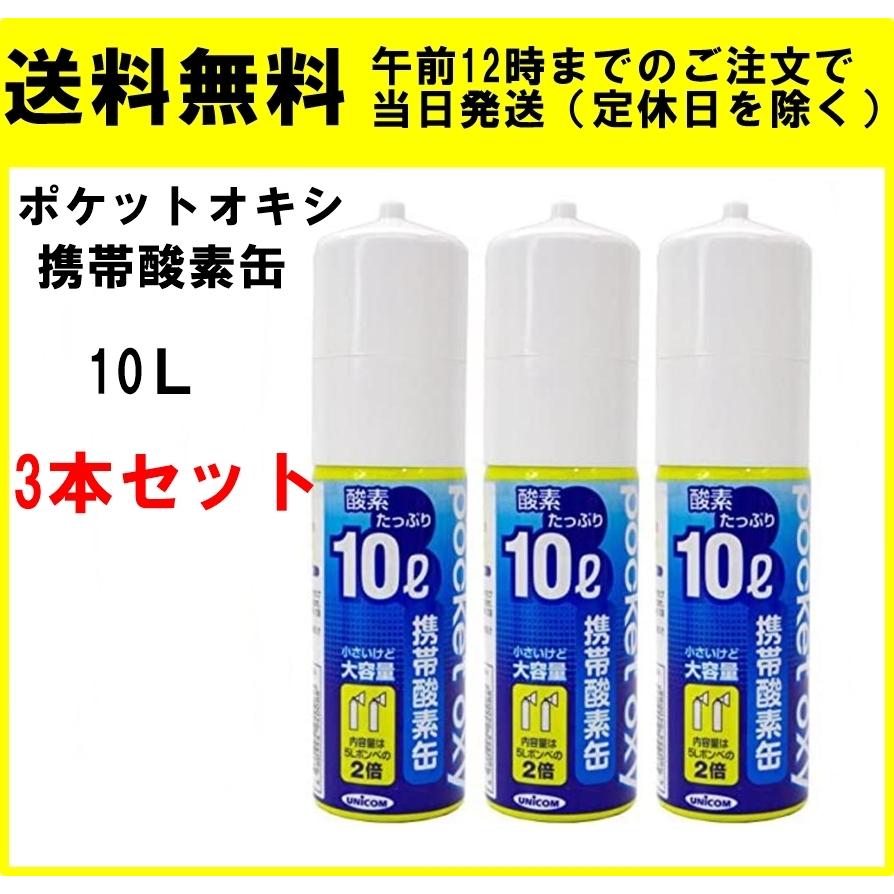 ユニコム ポケットオキシ 酸素缶 10L 3本セット 携帯酸素缶 POX04｜ace-select