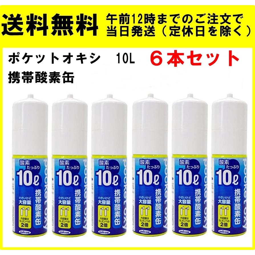 ユニコム ポケットオキシ 酸素缶 10L 6本セット 携帯酸素缶 POX04 : 4560354940088-1 : ACE SELECT - 通販  - Yahoo!ショッピング