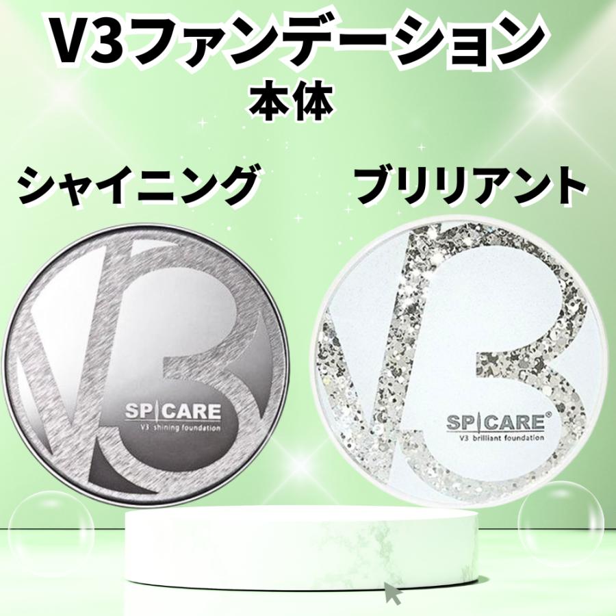 V3 シャイニングファンデーション ブリリアントファンデーション スピケア SPICARE 15g 本体 正規品 ファンデーション