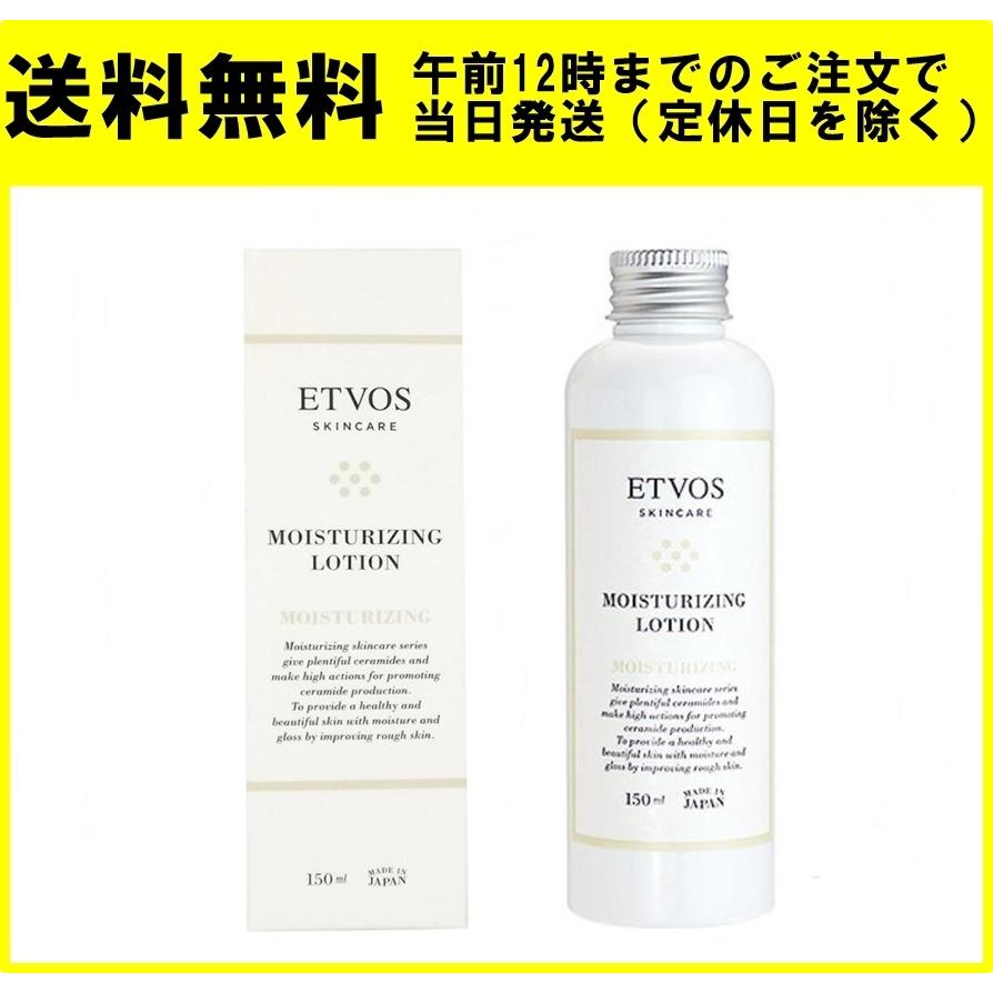 ETVOS エトヴォス モイスチャライジングローション 150ml 化粧水 保湿｜ace-select