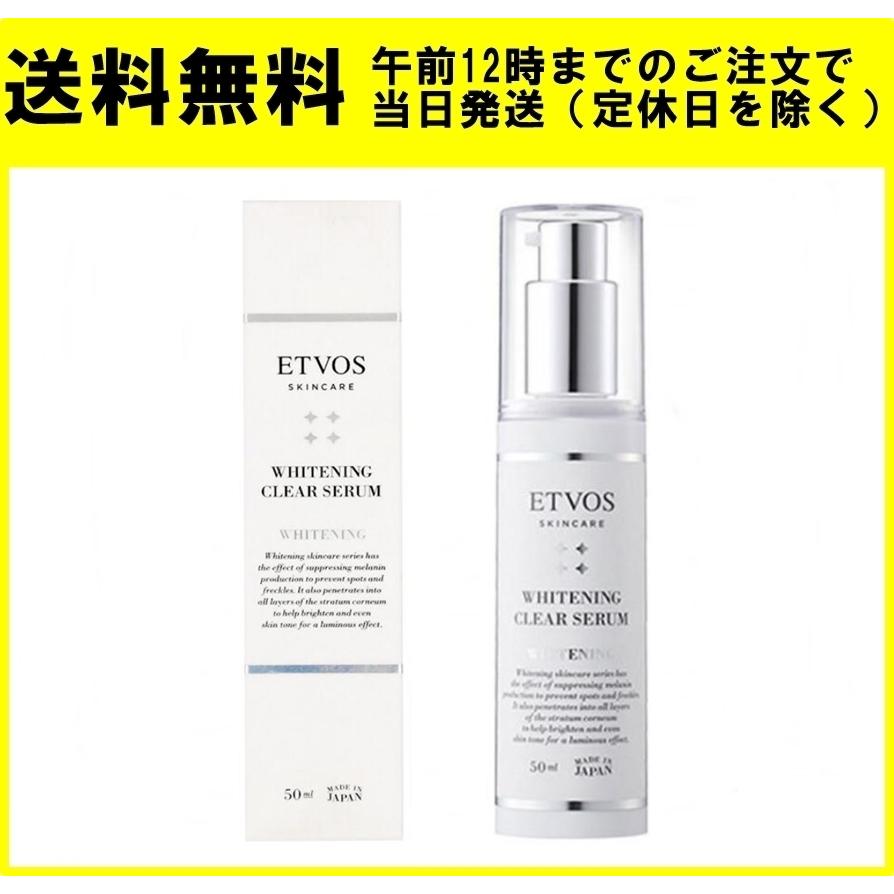 ETVOS ホワイトニングクリアセラム 50ml モイスチャライジングセラム