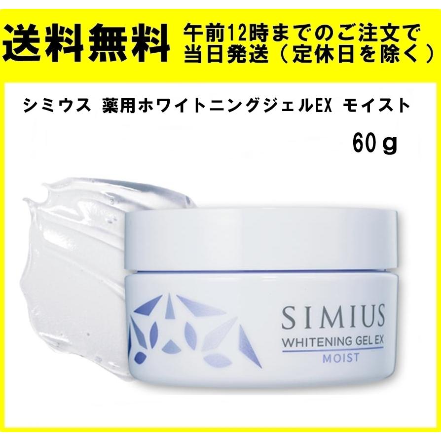 シミウス薬用ホワイトニングジェルEXモイスト しっとり 60g 薬用 シミウス薬用ホワイトニングジェルEXモイスト しっとり 60g 薬用